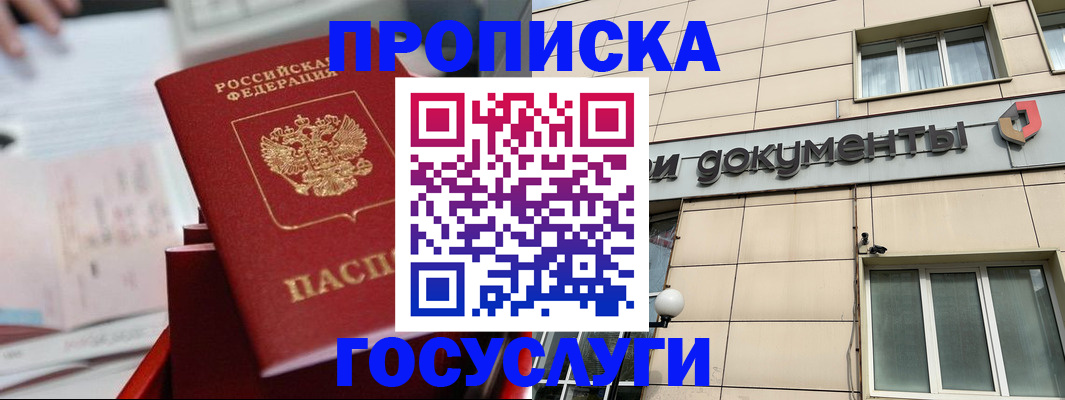 прописка в Ачинске