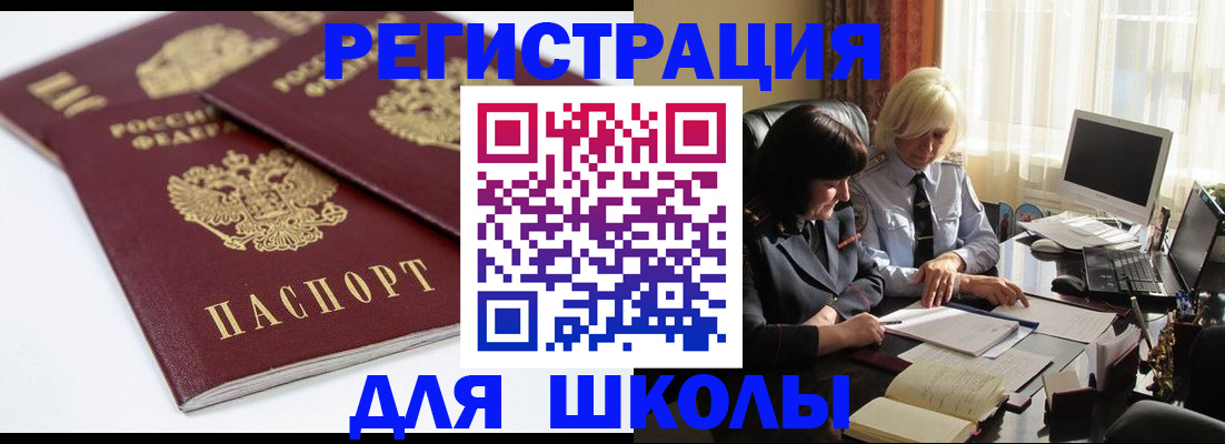 прописка для школы в Ачинске