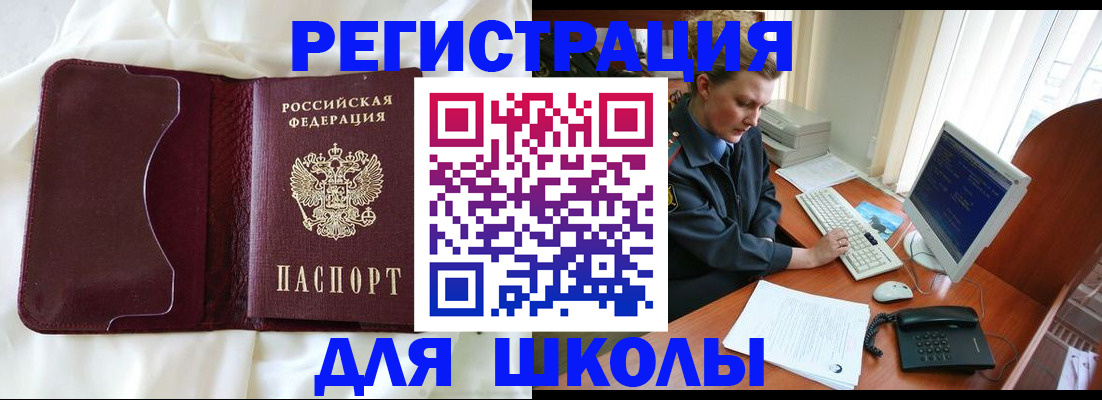 регистрация для школы в Ачинске